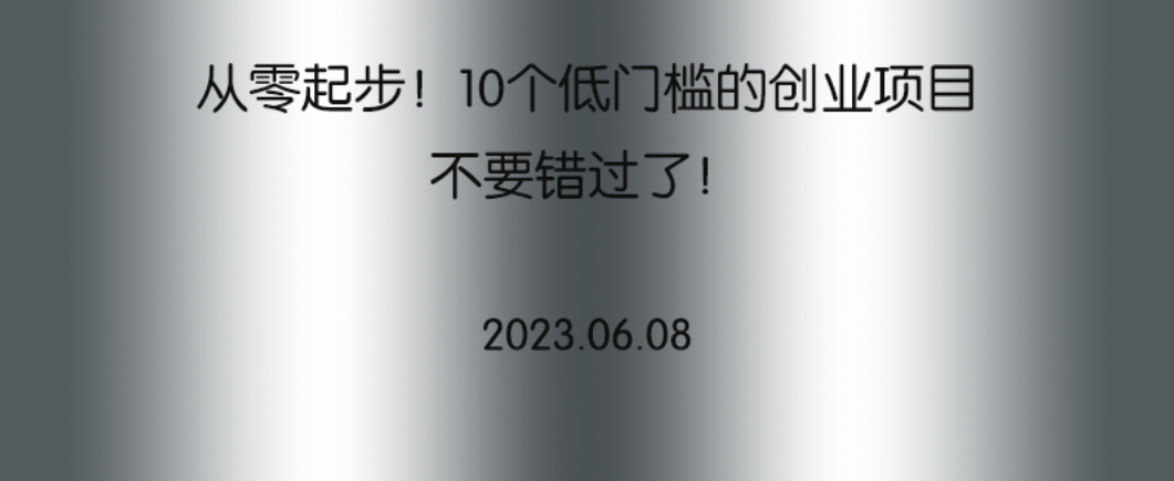 从零起步！10个低门槛的创业项目，不要错过了！